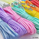 เชือก 5 มม ยาว 2 หลา แพค 10 เส้น
