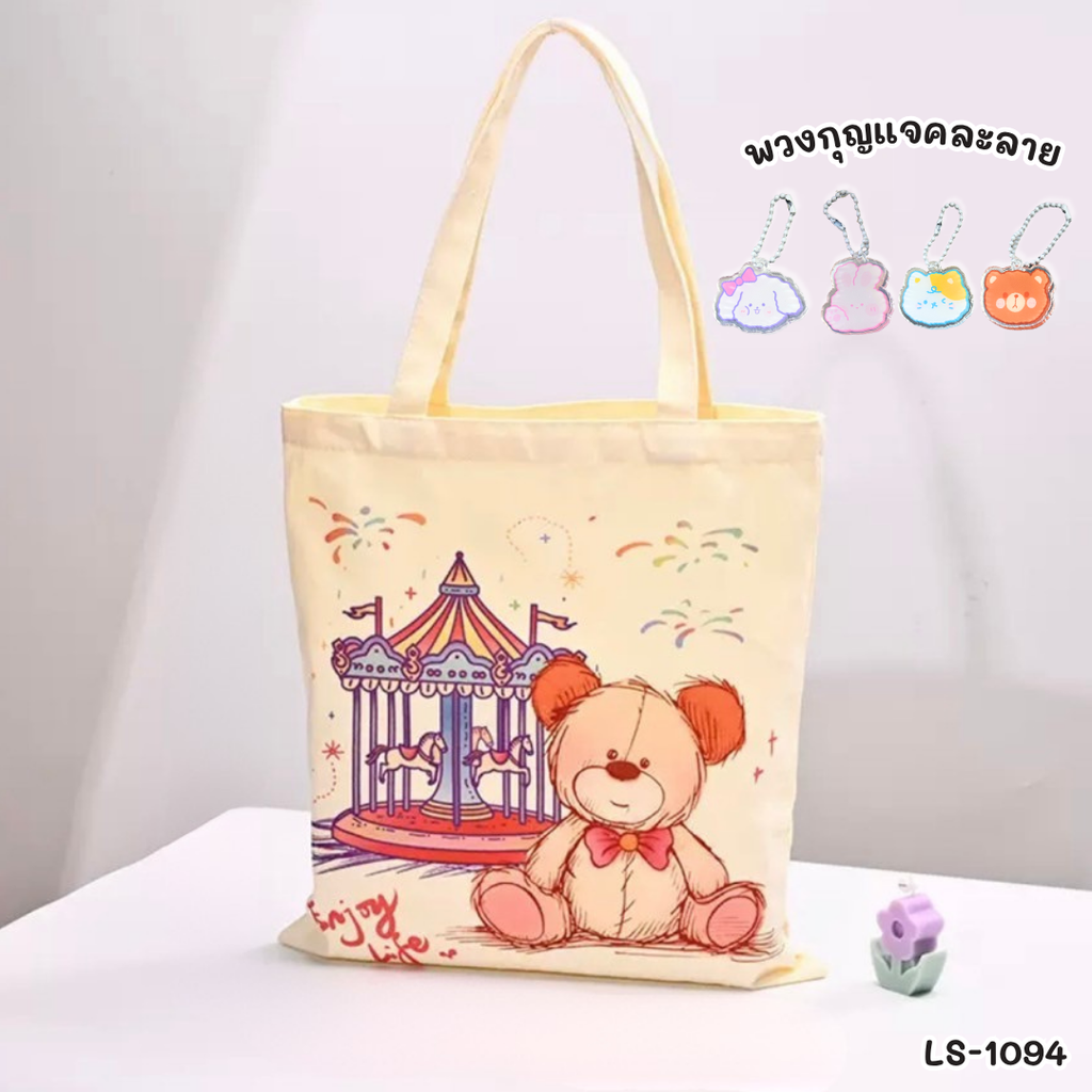 กระเป๋าผ้าพิมพ์ลาย 33x36 cm : หูยาว 22 cm คละลาย +พวงกุญแจน่ารัก