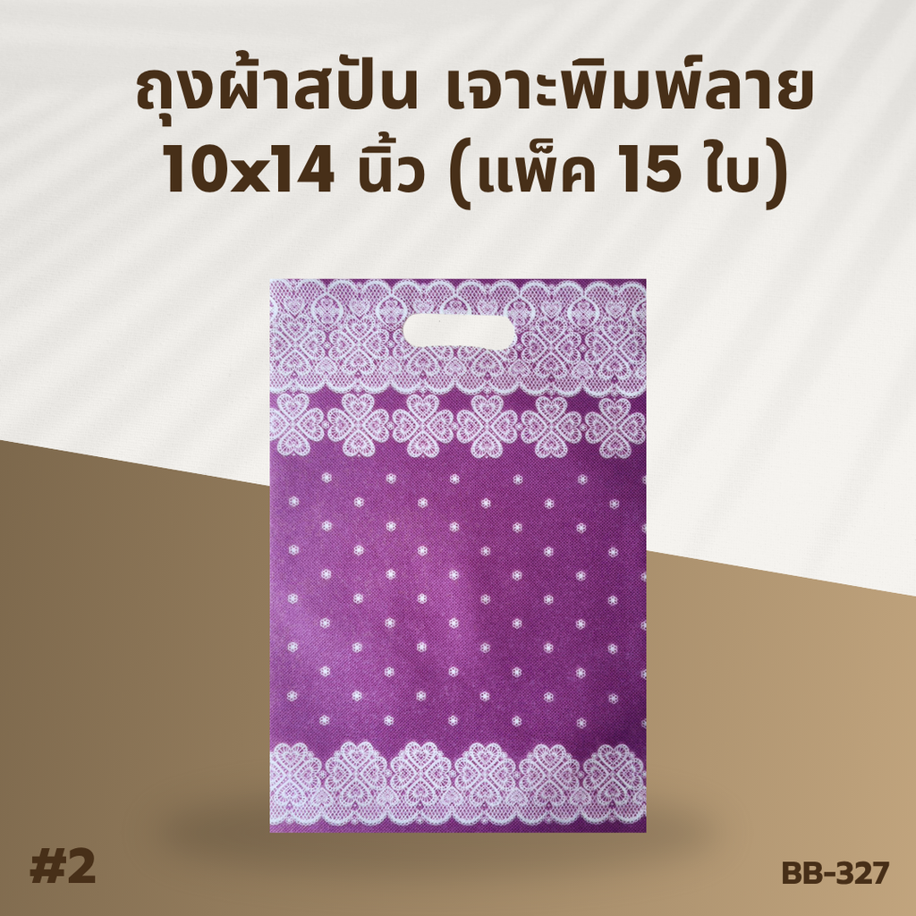 ถุงผ้าสปัน เจาะพิมพ์ลาย :10x14 นิ้ว  (แพ็ค 15 ใบ)