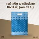 ถุงผ้าสปัน เจาะพิมพ์ลาย :10x14 นิ้ว  (แพ็ค 15 ใบ)