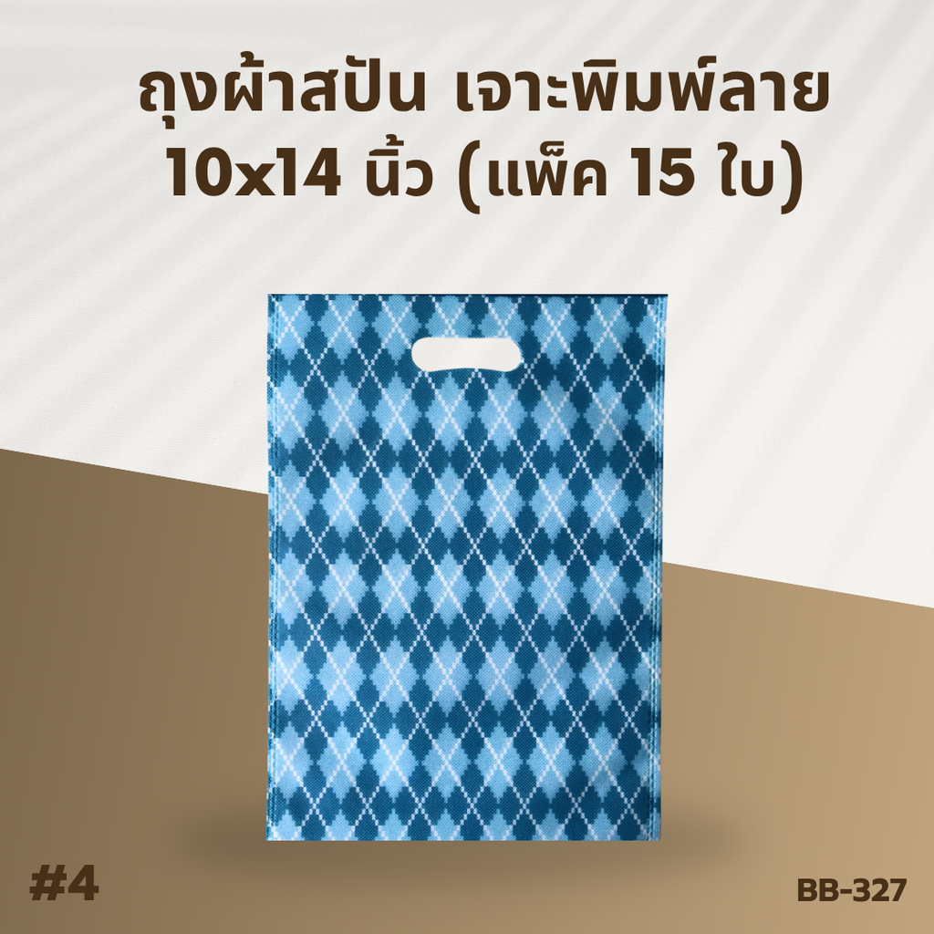 ถุงผ้าสปัน เจาะพิมพ์ลาย :10x14 นิ้ว  (แพ็ค 15 ใบ)