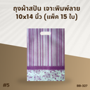 ถุงผ้าสปัน เจาะพิมพ์ลาย :10x14 นิ้ว  (แพ็ค 15 ใบ)