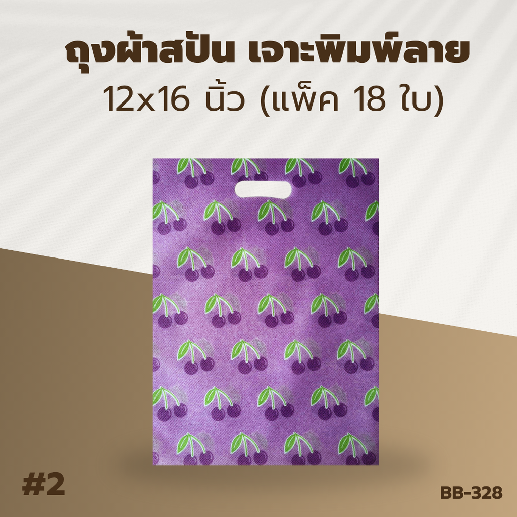 ถุงผ้าสปัน เจาะพิมพ์ลาย :12x16 นิ้ว (แพ็ค 18 ใบ)