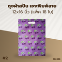 ถุงผ้าสปัน เจาะพิมพ์ลาย :12x16 นิ้ว (แพ็ค 18 ใบ)