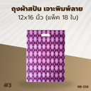 ถุงผ้าสปัน เจาะพิมพ์ลาย :12x16 นิ้ว (แพ็ค 18 ใบ)