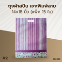 ถุงผ้าสปัน เจาะพิมพ์ลาย :14x18 นิ้ว (แพ็ค 15 ใบ)