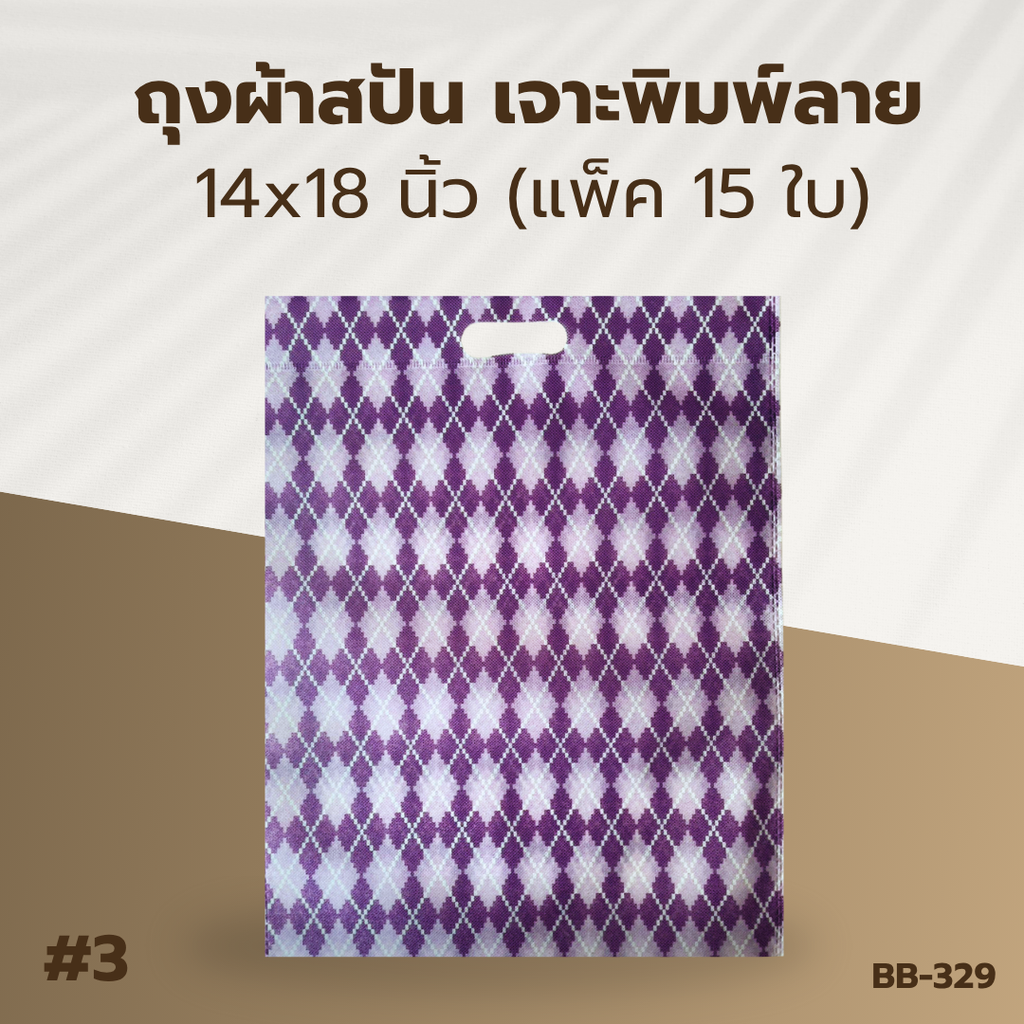 ถุงผ้าสปัน เจาะพิมพ์ลาย :14x18 นิ้ว (แพ็ค 15 ใบ)