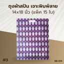 ถุงผ้าสปัน เจาะพิมพ์ลาย :14x18 นิ้ว (แพ็ค 15 ใบ)