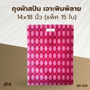 ถุงผ้าสปัน เจาะพิมพ์ลาย :14x18 นิ้ว (แพ็ค 15 ใบ)