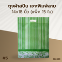 ถุงผ้าสปัน เจาะพิมพ์ลาย :14x18 นิ้ว (แพ็ค 15 ใบ)