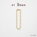 โซ่ไข่ปลา : 10 cm (1x10)