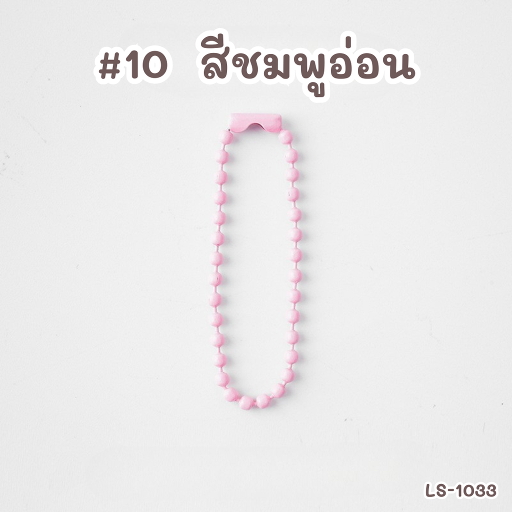 โซ่ไข่ปลา : 10 cm (1x10)