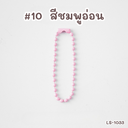 โซ่ไข่ปลา : 10 cm (1x10)