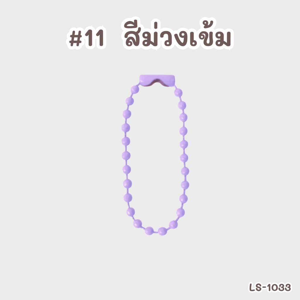 โซ่ไข่ปลา : 10 cm (1x10)