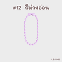 โซ่ไข่ปลา : 10 cm (1x10)
