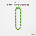 โซ่ไข่ปลา : 10 cm (1x10)
