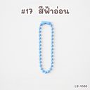 โซ่ไข่ปลา : 10 cm (1x10)
