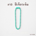โซ่ไข่ปลา : 10 cm (1x10)