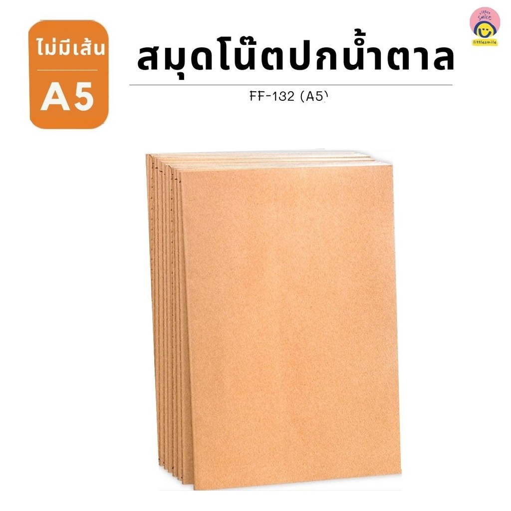 สมุด ปกน้ำตาล ไม่มีเส้น A5 40 แผ่น 