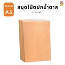 สมุด ปกน้ำตาล ไม่มีเส้น A5 40 แผ่น 