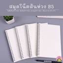 สมุดโน๊ตสันห่วง ปกใส กราฟ B5 (70 แผ่น) 