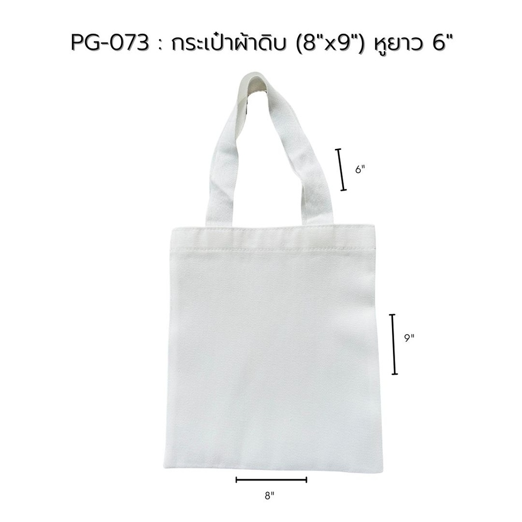 กระเป๋าผ้าดิบ (8"x9") หูยาว 6"