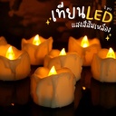 เทียน LED ตกแต่งห้อง สีเหลืองนวล สูง 4.5 cm (1*2)