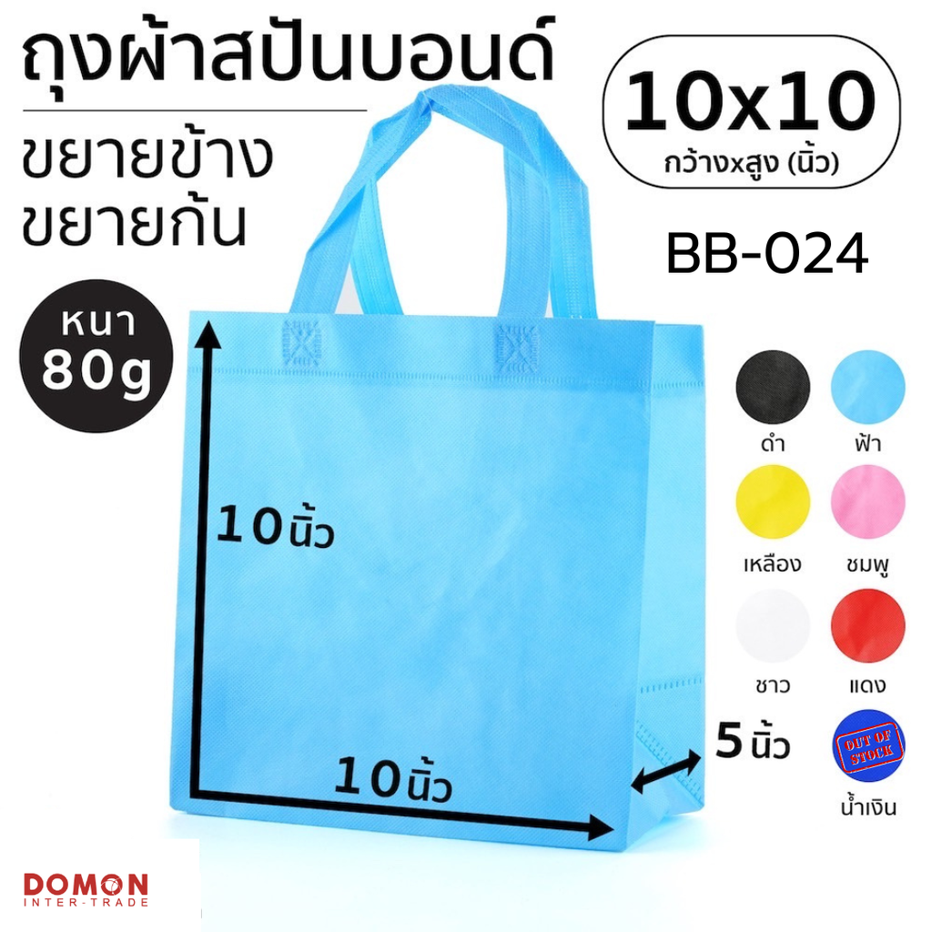 ถุงผ้าสปันบอนด์หูหิ้ว 10x10 นิ้ว หู 4.5 นิ้ว