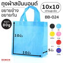 ถุงผ้าสปันบอนด์หูหิ้ว 10x10 นิ้ว หู 4.5 นิ้ว