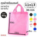 ถุงผ้าสปันบอนด์หูหิ้ว 11x13 นิ้ว หู 4.5 นิ้ว