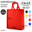 ถุงผ้าสปันบอนด์หูหิ้ว 13x15 นิ้ว หู 4.5 นิ้ว