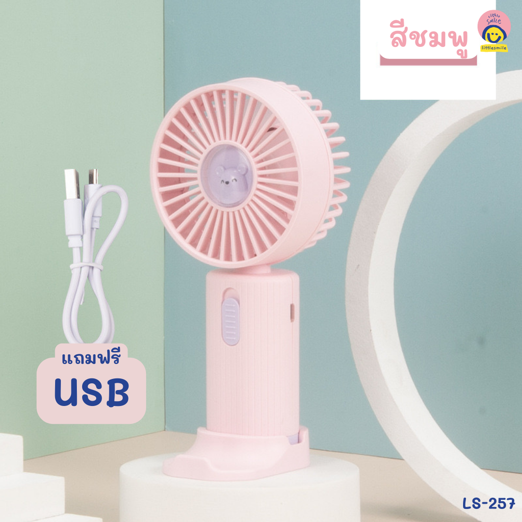 พัดลมพกพา USB สีพาสเทลมีฐานตั้งได้