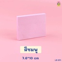 กระดาษโน๊ต มีกาวสีพื้น 100 แผ่น (7.5*10 cm)