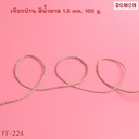 เชือกน้ำตาล 100g /1.5m