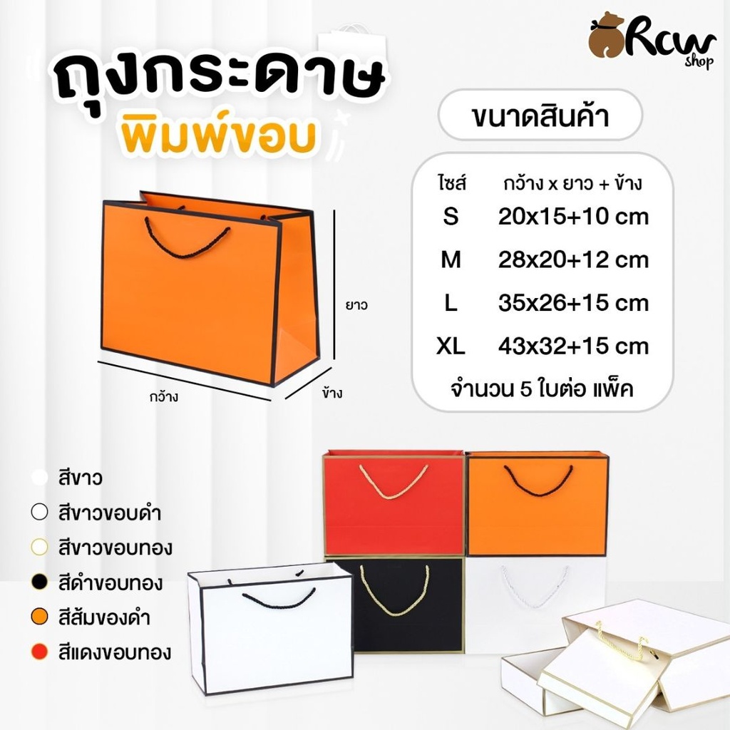 ถุงกระดาษพิมพ์ขอบ S = 20x15+10 cm (แพ็ค 5 ใบ)