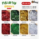 กระดาษฝอยเงา 500g (กว้าง 1 มม.)