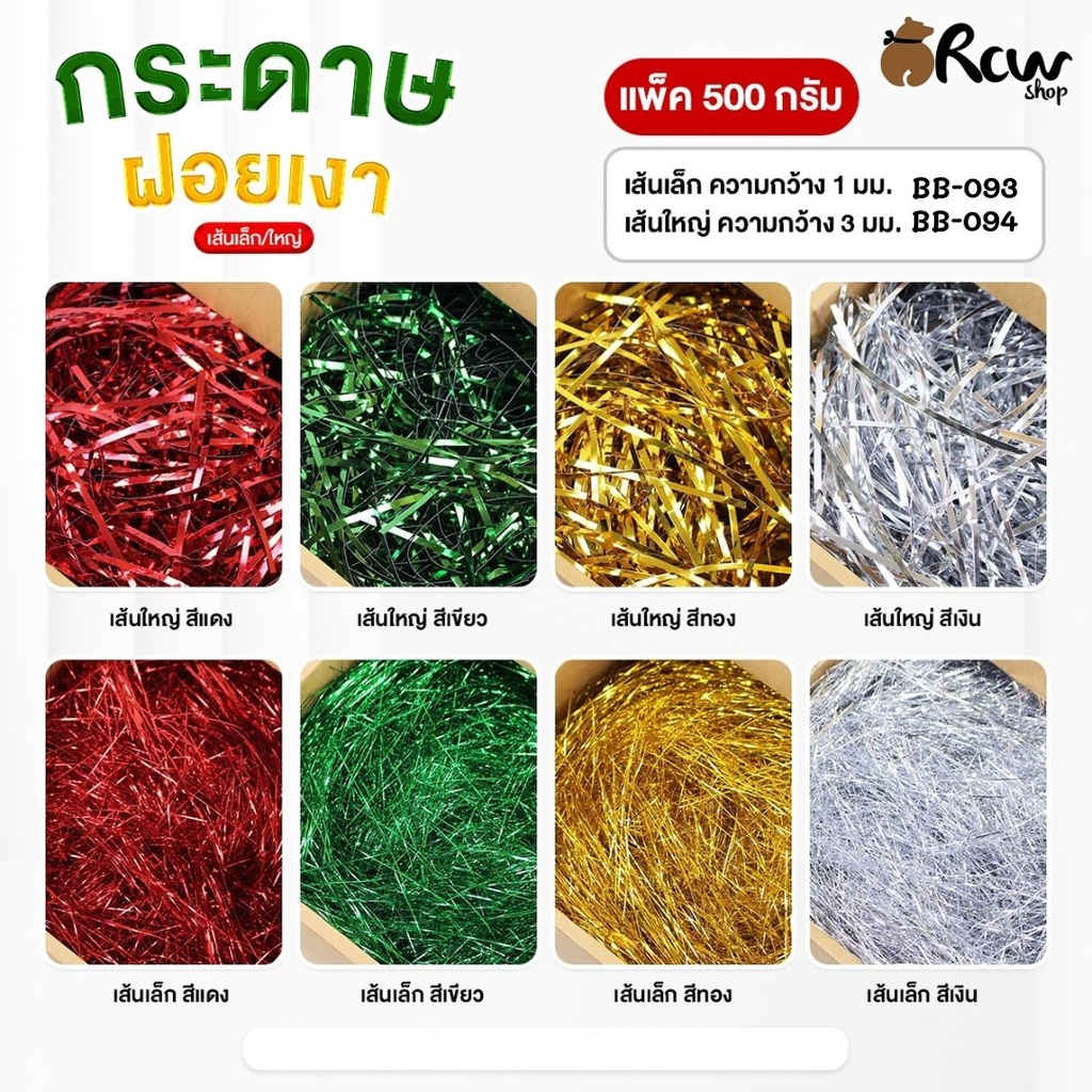 กระดาษฝอยเงา 500g (กว้าง 3 มม.)