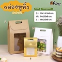 กล่องคุกกี้มีหน้าต่าง S = 10x14.5x6 cm (แพ็ค 10 ใบ)