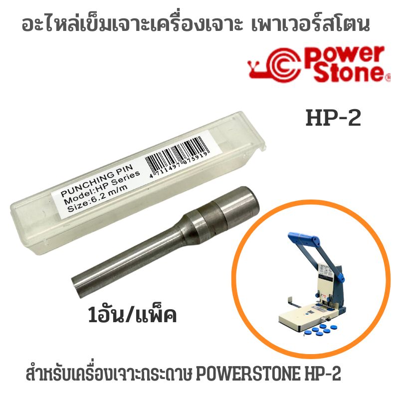 อะไหล่ใบมีดเครื่องเจาะกระดาษ No.HP-2 Powerstone