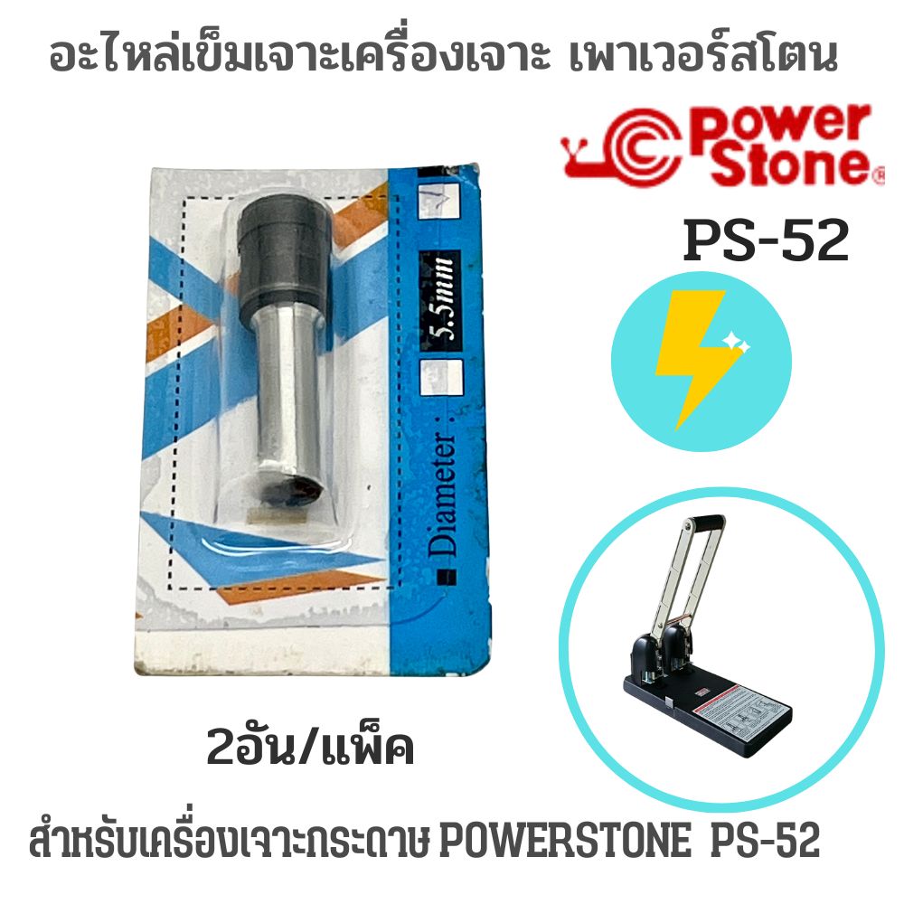 อะไหล่ใบมีดเครื่องเจาะกระดาษ PS-52 Powerstone