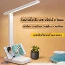 โคมไฟตั้งโต๊ะ LED ปรับได้ 3 ระดับ + ตั้งโทรศัพท์ได้