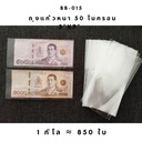 ถุงแก้วหนา 50 ไมครอน 3x7" (ใส่แบงค์ 500 แบงค์ 1,000)