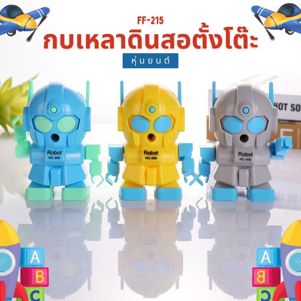 เครื่องเหลาดินสอตั้งโต๊ะ หุ่นยนต์ Robot No.858