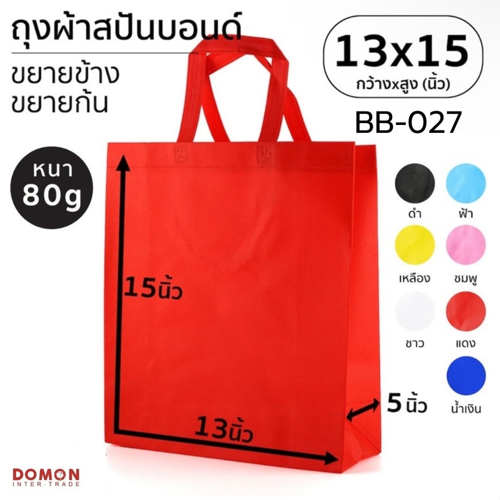 ถุงผ้าสปันบอนด์หูหิ้ว 13x15" ขยายข้าง 5"