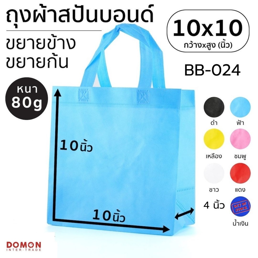 ถุงผ้าสปันบอนด์หูหิ้ว 10x10" ขยายข้าง 4"