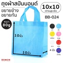 ถุงผ้าสปันบอนด์หูหิ้ว 10x10" ขยายข้าง 4"