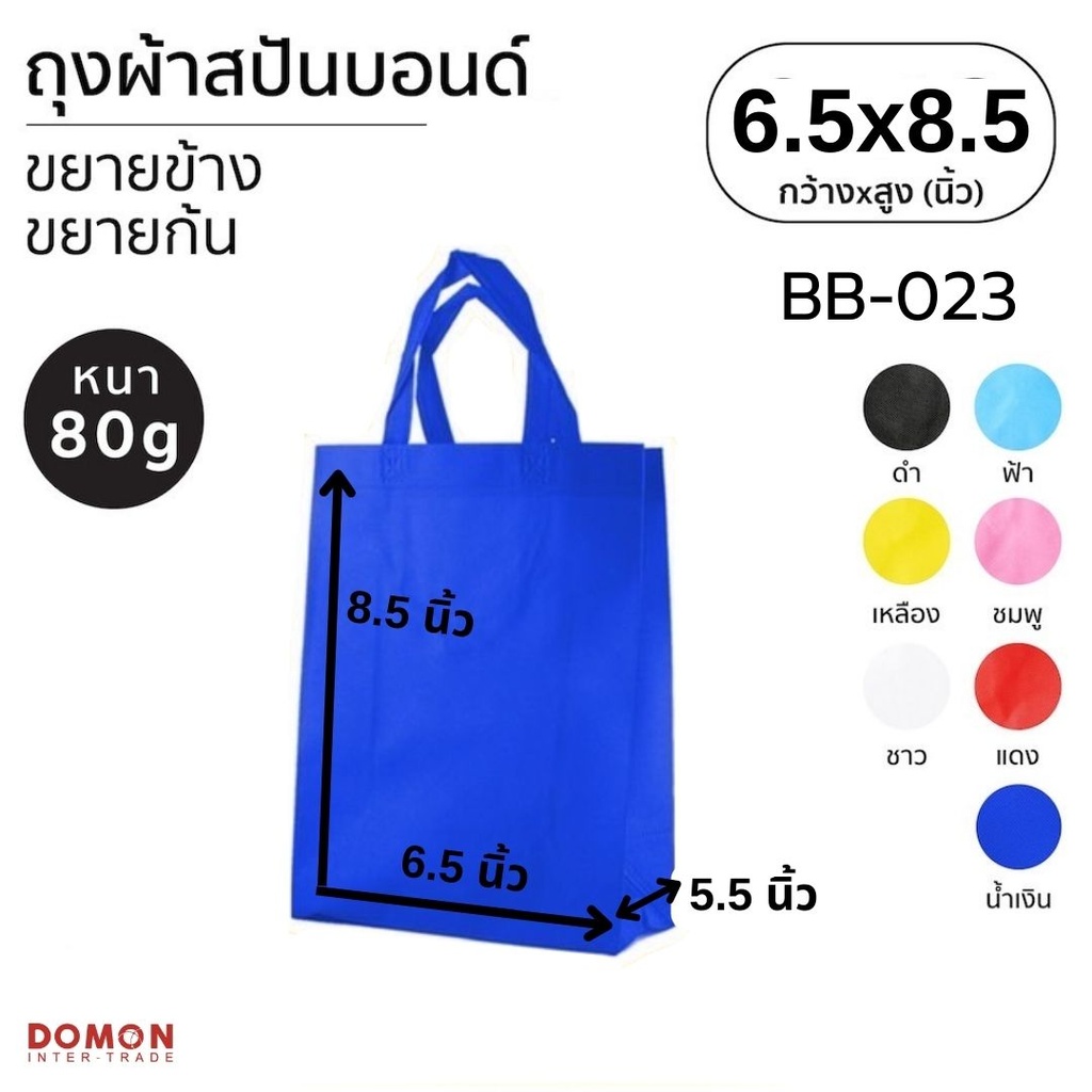 ถุงผ้าสปันบอนด์หูหิ้ว 6.5x8.5" ขยายข้าง 5.5"