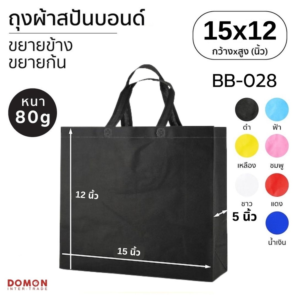 ถุงผ้าสปันบอนด์หูหิ้ว 15x12" ขยายข้าง 5"