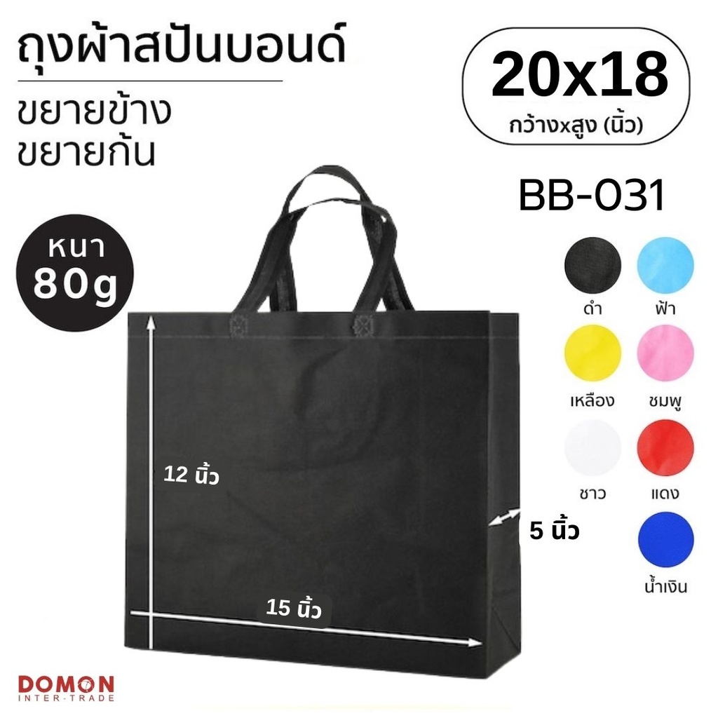 ถุงผ้าสปันบอนด์หูหิ้ว 20x18" ขยายข้าง 8"