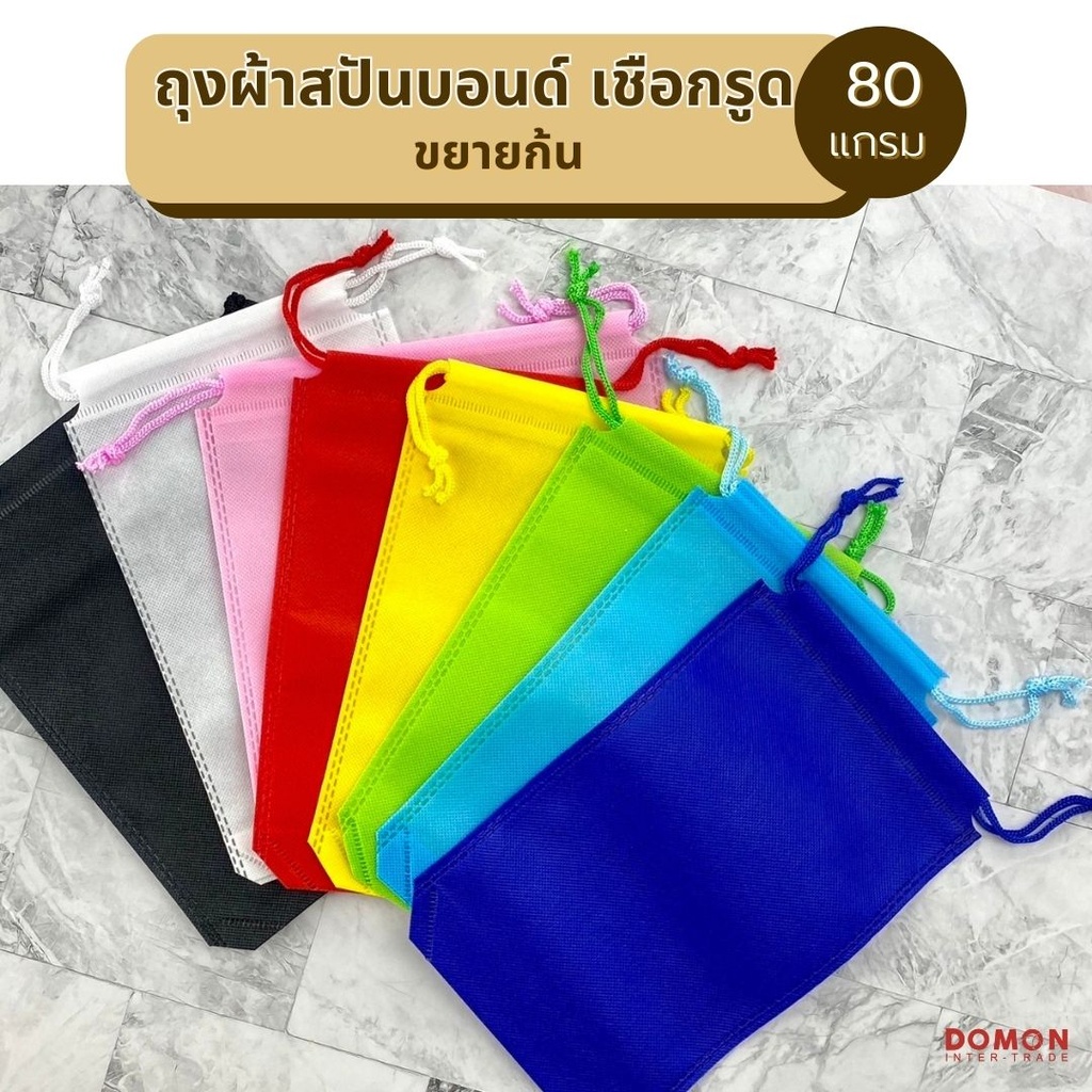 ถุงผ้าสปันบอนด์ มีเชือกรูด 8.5x12.5" ขยายก้น 2" 